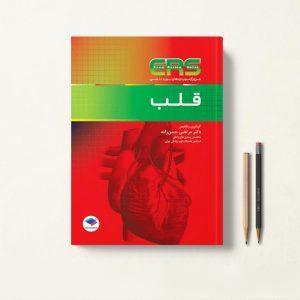 کتاب مرور آزمون ERS ارتقا و بورد داخلی قلب