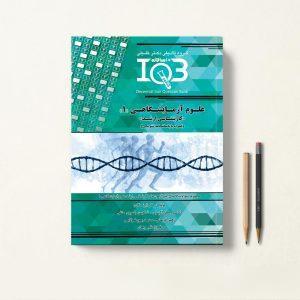 IQB ده سالانه علوم آزمایشگاهی 1