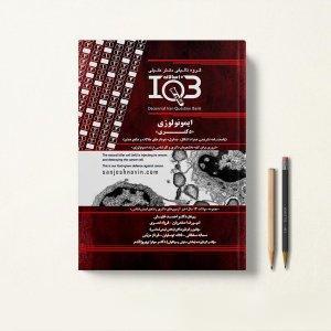 IQB ده سالانه ایمنی شناسی