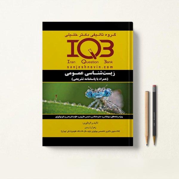 کتاب IQB زیست شناسی عمومی