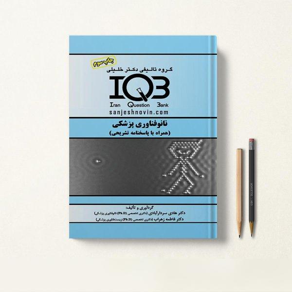کتاب IQB نانوفناوری پزشکی
