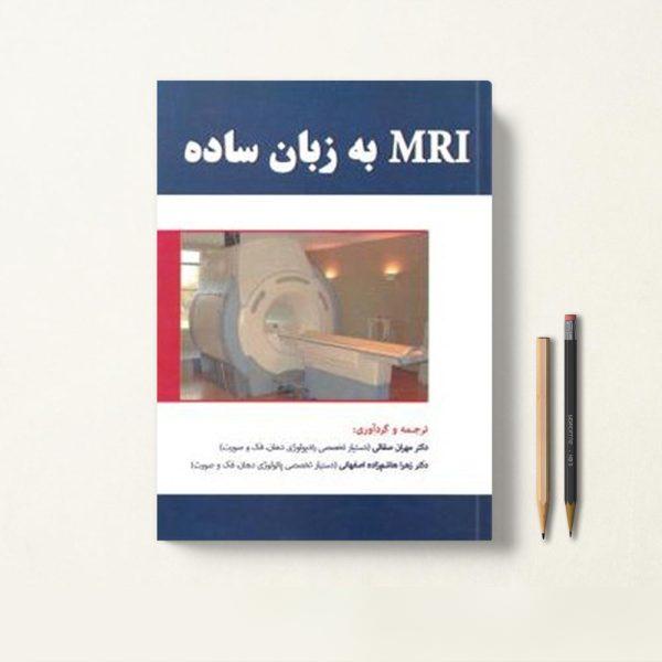MRI به زبان ساده