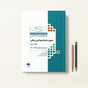 MSE مدیریت خدمات بهداشتی درمانی جلد دوم