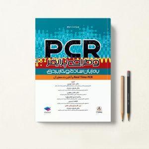 کتاب PCR و طراحی پرایمر به زبان ساده و کاربردی