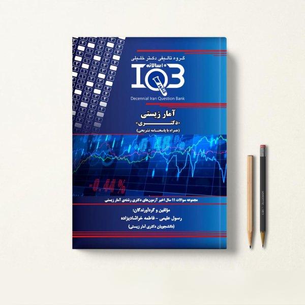 کتاب IQB ده سالانه آمار زیستی دکتری