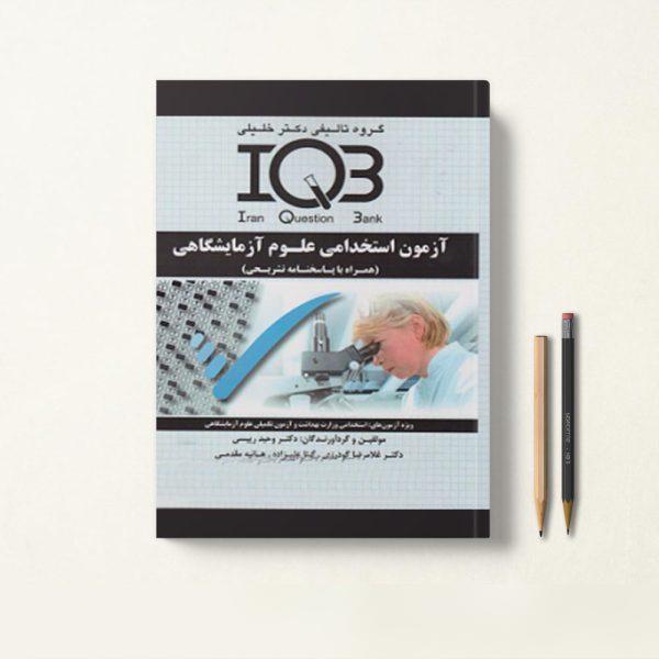 کتاب iqb استخدامی علوم آزمایشگاهی