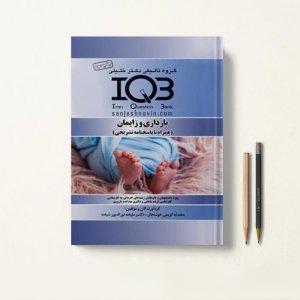 کتاب تست IQB بارداری و زایمان