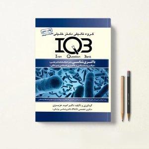 کتاب تست IQB باکتری شناسی