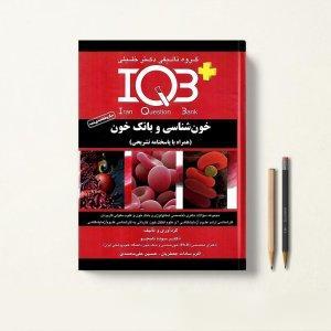 کتاب iqb هماتولوژی