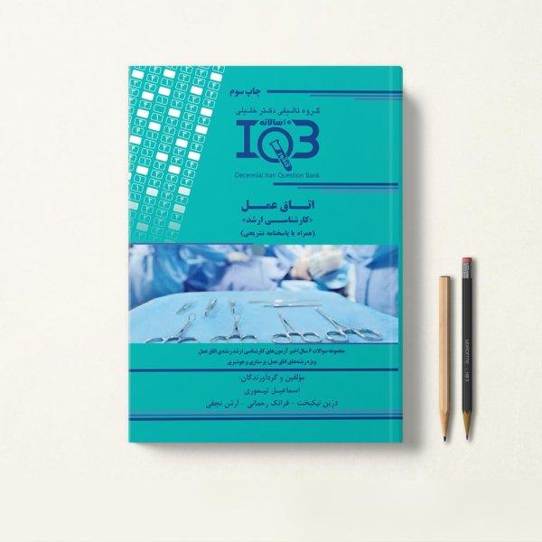 کتاب IQB ده سالانه اتاق عمل ارشد