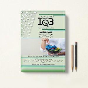 کتاب IQB ده سالانه علوم تغذیه ارشد