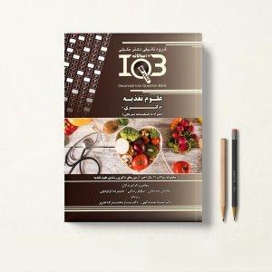 IQB ده سالانه علوم تغذیه دکتری