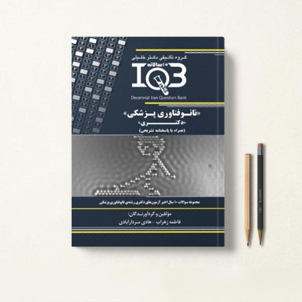 کتاب IQB ده سالانه نانوفناوری پزشکی