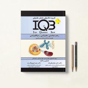 کتاب تست IQB زیست سلولی مولکولی