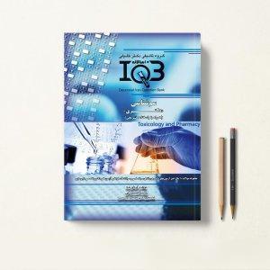 کتاب IQB ده سالانه سم شناسی دکتری
