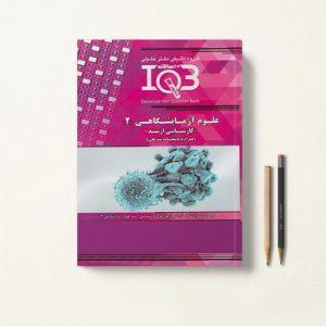 کتاب iqb علوم آزمایشگاهی 2