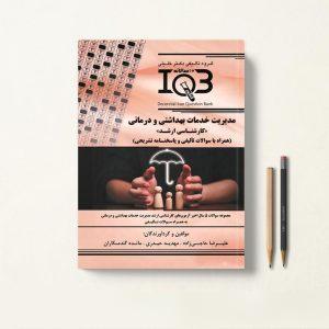 کتاب iqb مدیریت خدمات بهداشتی و درمانی