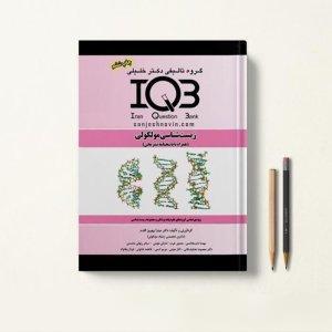 کتاب تست IQB زیست مولکولی