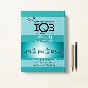 کتاب تست IQB ژنتیک