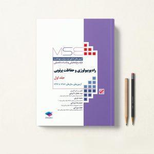 کتاب MSE رادیوبیولوژی و حفاظت پرتویی جلد 1