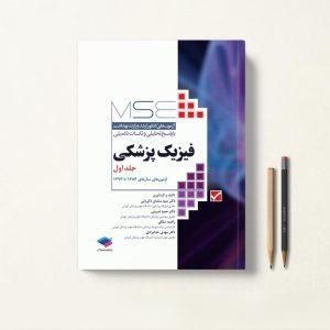 MSE فیزیک پزشکی جلد اول