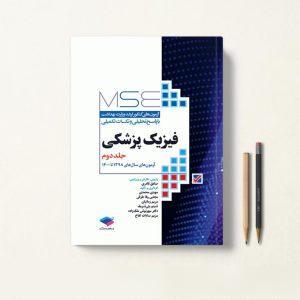 MSE فیزیک پزشکی جلد دوم