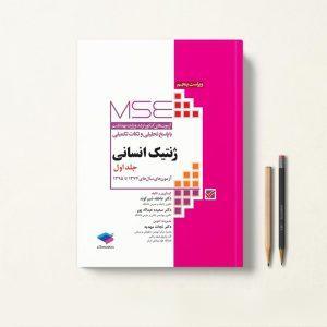 کتاب MSE ژنتیک انسانی جلد اول