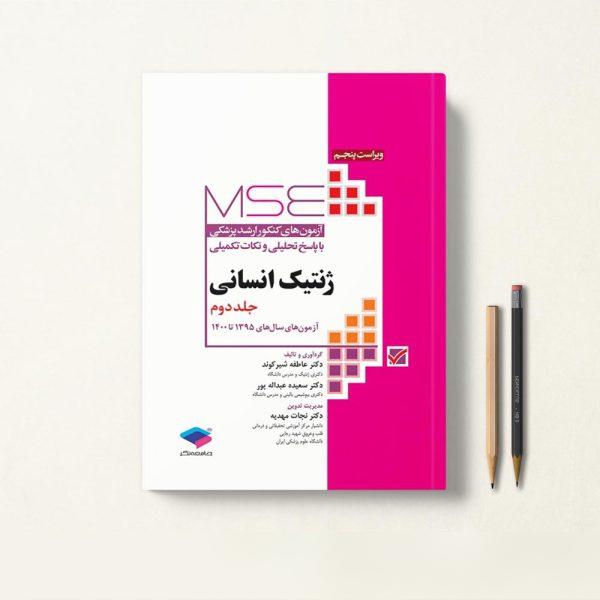 کتاب آزمون های ارشد MSE ژنتیک انسانی جلد دوم
