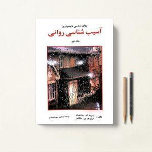 کتاب آسیب شناسی روانی سلیگمن جلد دوم ترجمه یحیی سیدمحمدی