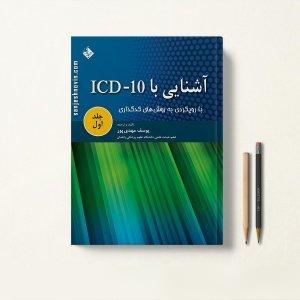 آشنایی با ICD-10 جلد اول