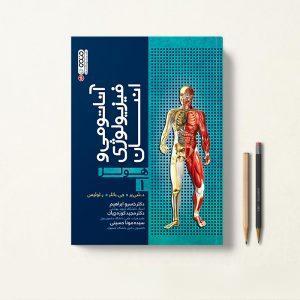 کتاب آناتومی و فیزیولوژی انسان هولز جلد اول