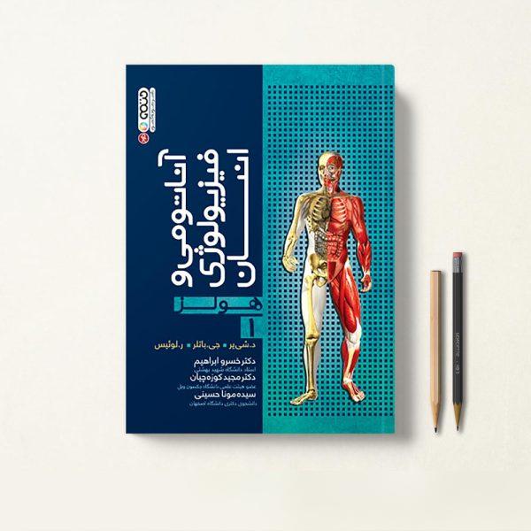 کتاب آناتومی و فیزیولوژی انسان هولز جلد اول
