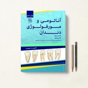 کتاب آناتومی و مورفولوژی دندان دکتر بهناز