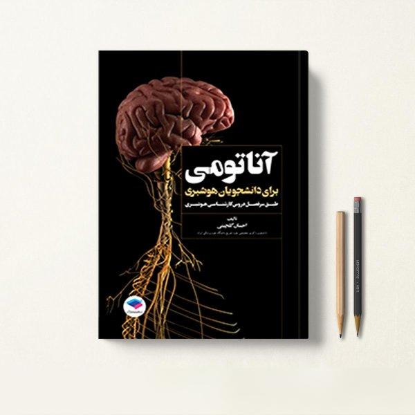 کتاب آناتومی برای دانشجویان هوشبری گلچینی