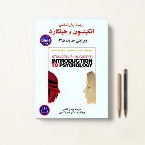 زمینه روان شناسی اتکینسون و هیلگارد گنجی جلد دوم