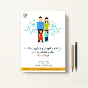کتاب ارتباطات، آموزش و مشاوره بهداشت مادر و کودک