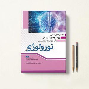 کتاب سوالات آزمون ارتقا تخصصی نورولوژی 1400 با پاسخنامه تشریحی