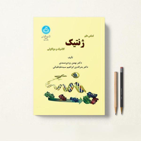 کتاب اصول ژنتیک بهمن یزدی صمدی