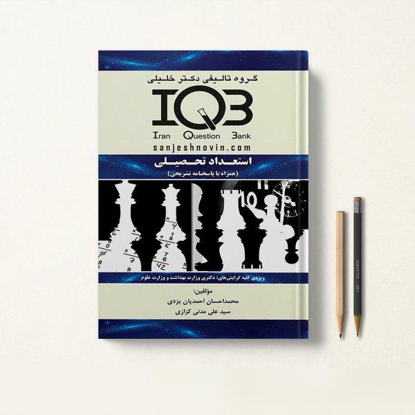 کتاب IQB استعداد تحصیلی
