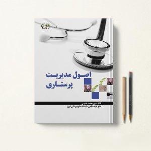 کتاب اصول مدیریت پرستاری میر محمد حسینی