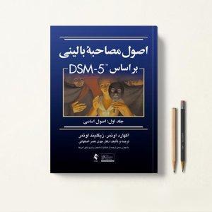 اصول مصاحبه بالینی اوتمر DSM-5 جلد اول
