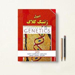 کتاب ژنتیک کلاگ جلد اول