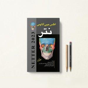 اطلس جیبی آناتومی نتر شیرازی