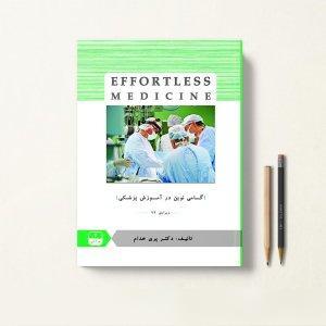 افورتلس جراحی 2 - Effortless Medicine