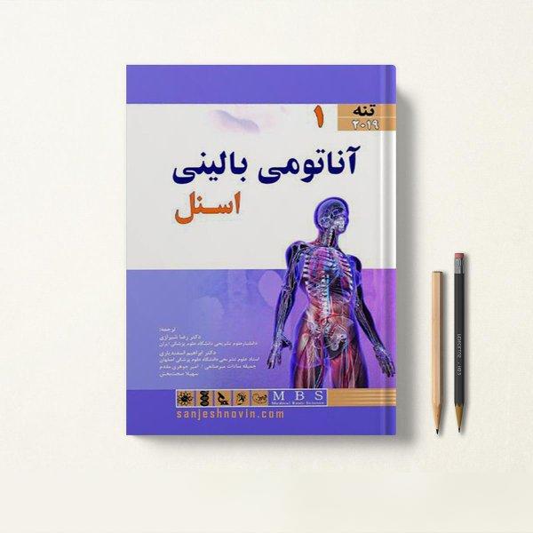 آناتومی بالینی اسنل شیرازی جلد اول تنه