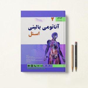 آناتومی بالینی اسنل شیرازی جلد دوم