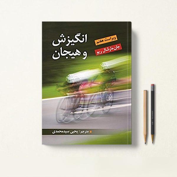 کتاب انگیزش و هیجان مارشال ریو ترجمه یحیی سیدمحمدی