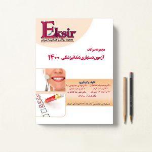 کتاب مجموعه سوالات آزمون دستیاری دندانپزشکی 1400