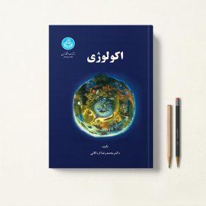 کتاب اکولوژی دکتر محمد رضا اردکانی