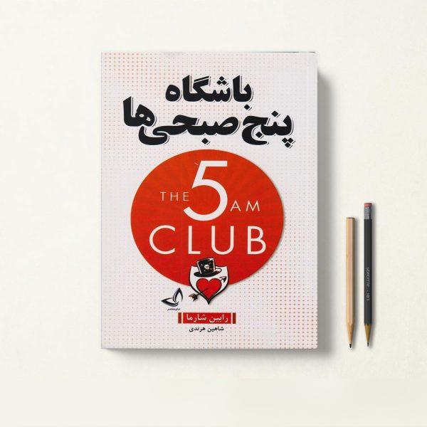 کتاب باشگاه پنج صبحی ها رابین شارما ترجمه شاهین هرندی